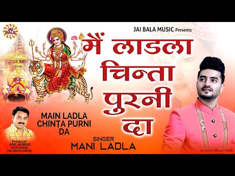 Main Ladla Chinta Purni Da | Mani Ladla | Official Video | Jai Bala Music |  Latest Bhajan 2024