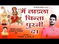 Main Ladla Chinta Purni Da Mani Ladla Official Video Jai Bala Music Latest Bhajan 2024