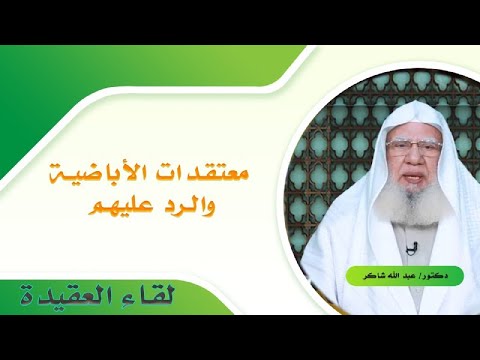 معتقدات الأباضية والرد عليهم برنامج لقاء العقيدة مع فضيلة الدكتور عبد الله شاكر