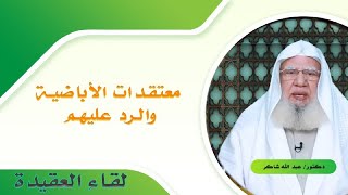 معتقدات الأباضية والرد عليهم برنامج لقاء العقيدة مع فضيلة الدكتور عبد الله شاكر