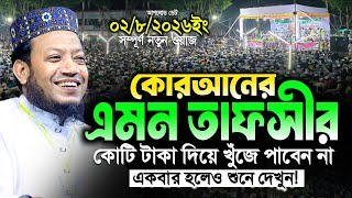 Download lagu মুফতী আমির হামজা নতুন ওয়াজ ২০২৬ | Mufti Amir Hamza New waz | Amir Hamja Notun Waj 2026 | amir hamza mp3