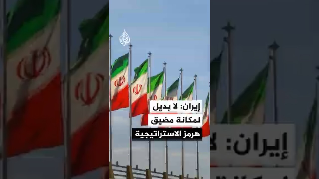 فيديو | مستشار المرشد الإيراني: إيران تدافع عن المضيق الآن حتى لا تضطر في المستقبل لتقديم تنازلات للعدو