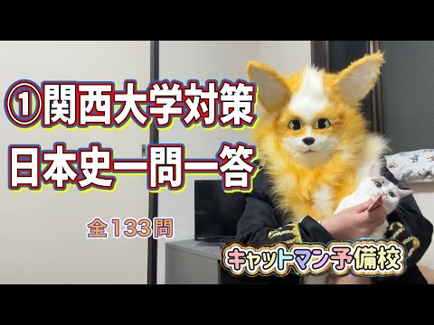 史学科 ①関西大学対策・日本史一問一答 聞き流し１０年分の入試過去問をもとに作成・睡眠用・関関同立