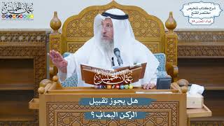 2803 - هل يجوز تقبيل الركن اليماني؟ - عثمان الخميس