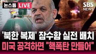 [????속보] 호르무즈에 '경잠수함' 배치한 이란 "벌떼 공격"..미국 공격 재개하면 "우라늄 90% 농축한다" 이란 엄포 | SBS 논스톱 라이브