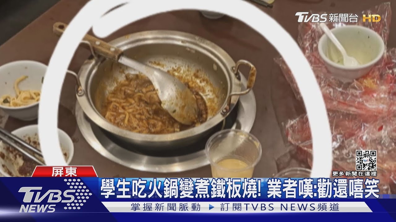 笑說煮鐵板燒!學生吃火鍋故意乾燒 業者無奈:勸還嘻笑