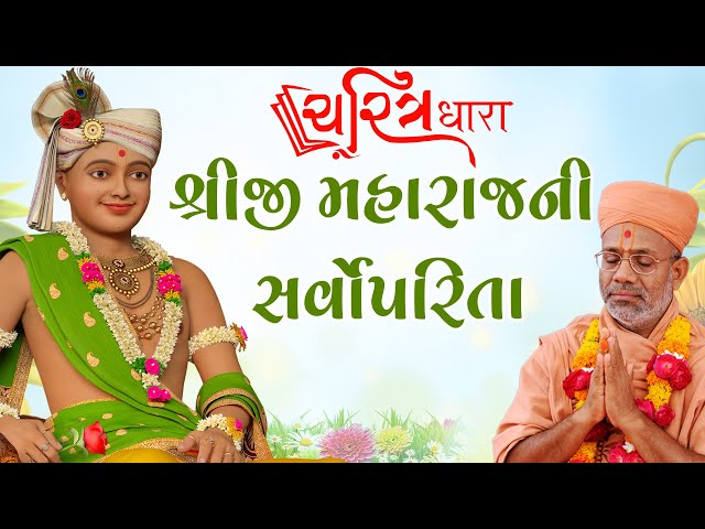 શ્રીજી મહારાજની સર્વોપરિતા