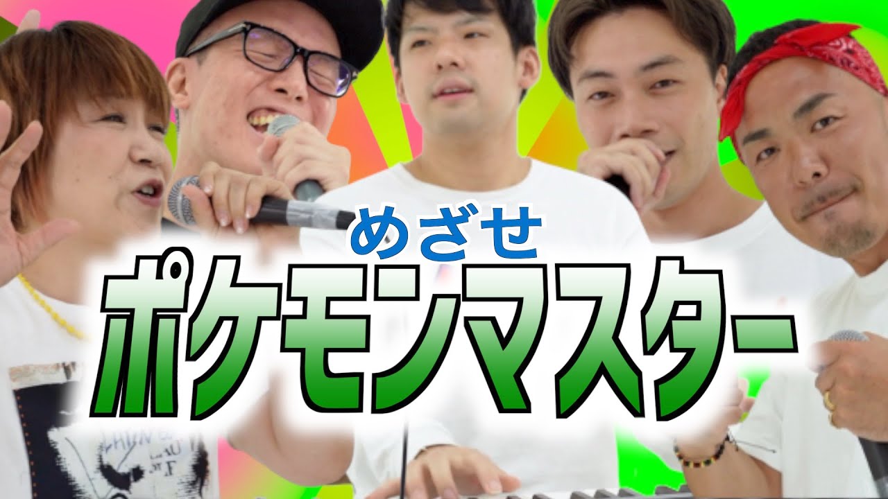 めざせポケモンマスター/松本梨香