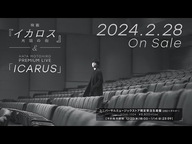 秦 基博 楽曲「イカロス」から生まれた映画『イカロス 片羽の街』+プレミアムシークレットライブ 2024年2月28日発売決定! 2 YouTubeサムネイル