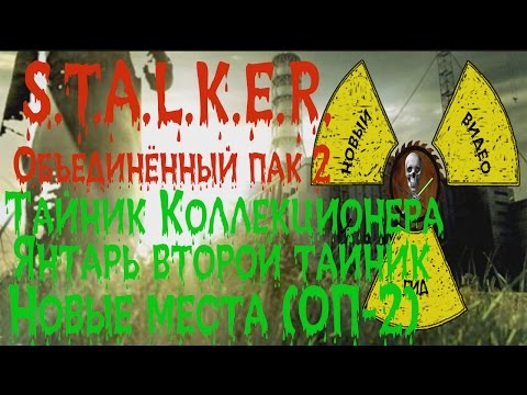 Сталкер ОП 2 Тайник Коллекционера Янтарь второй тайник все места