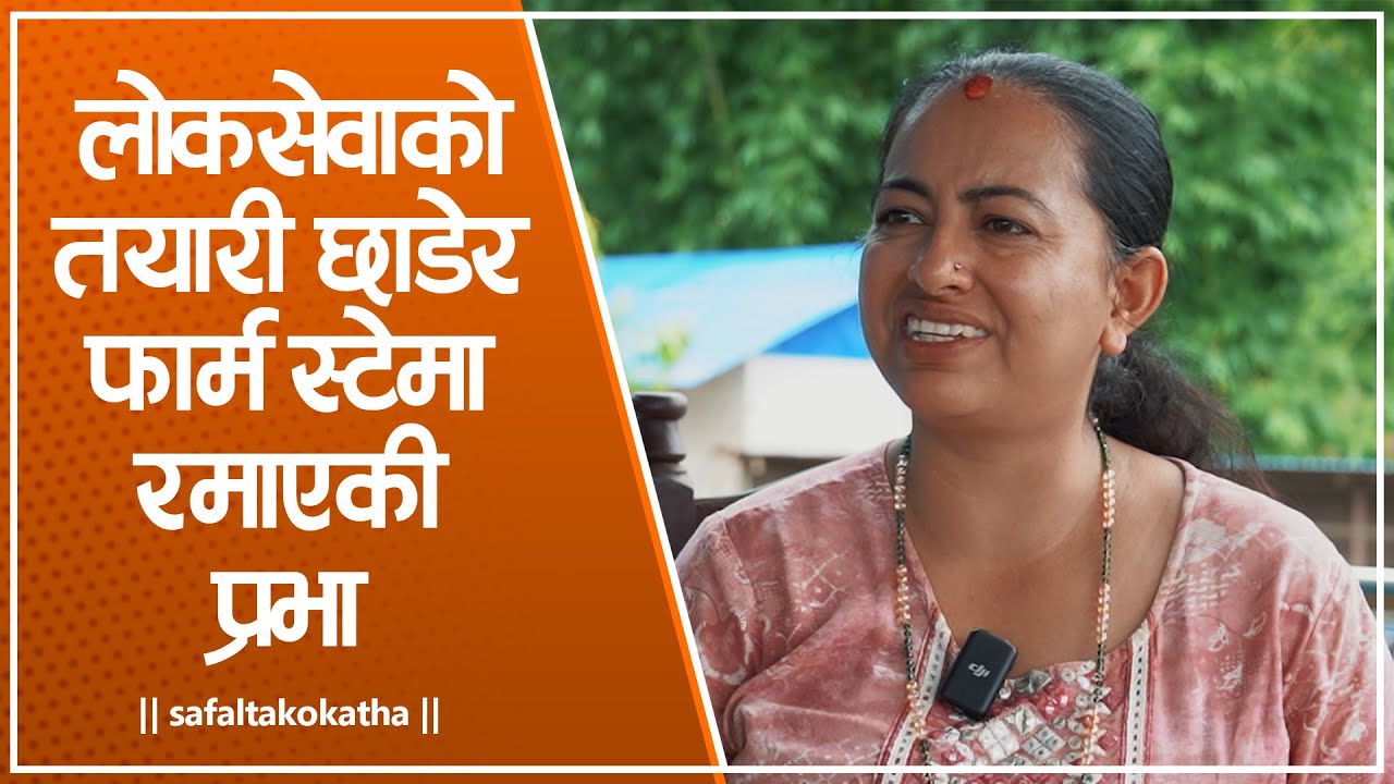 लोकसेवाको तयारी छाडेर फार्म स्टेमा रमाएकी प्रभा • सफलताको कथा •