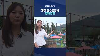 개장 전 수영장서 형제 참변‥"구조 중에도 전류 느껴져" #Shorts (MBC뉴스)