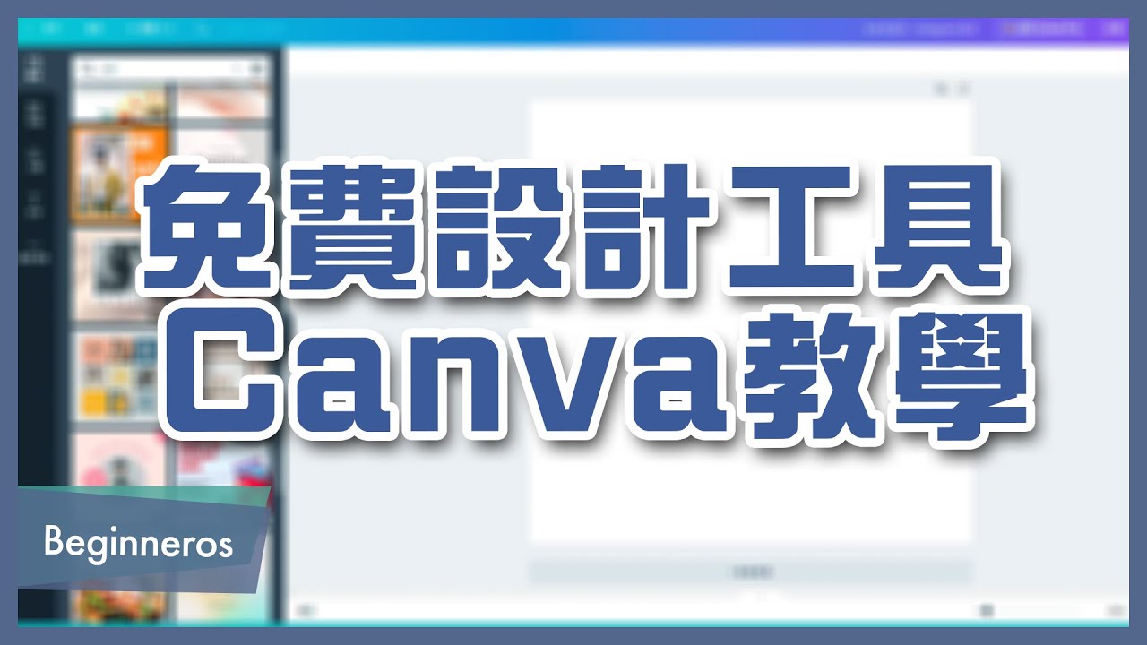 免費設計工具 Canva 教學