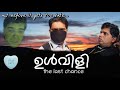 ഉൾവിളി Ulvili The Last Chance Malayalam Short Movie