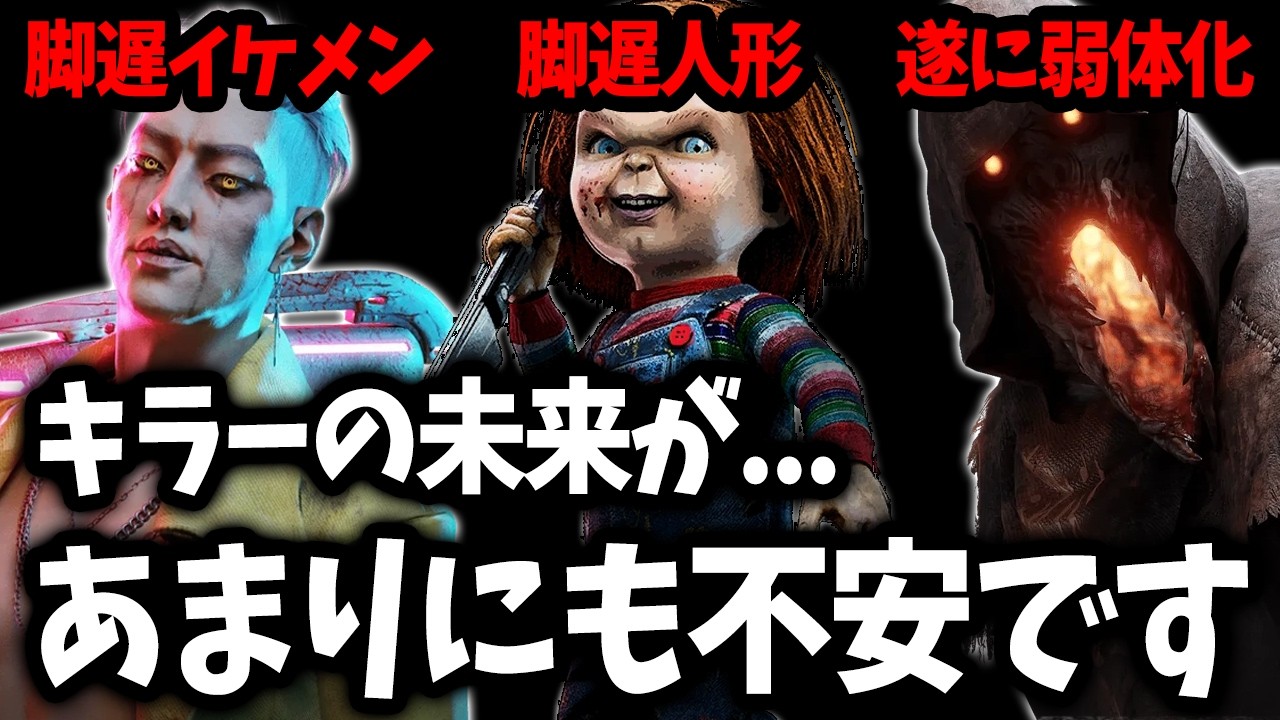 ブライトの弱体化、昨今のキラー調整を見てこの先のDbDに不安を感じる【DbD/キラー弱体化】