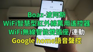Boaz波阿斯WiFi智慧型紅外線萬用遙控器&WiFi無線智能雙插座/連動   Google home語音聲控/波阿斯居家智慧