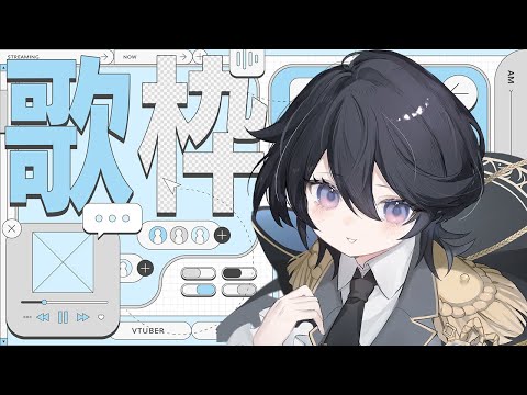 【歌枠¦#karaoke 】癒し×かっこいいのギャップに酔いしれる歌枠🎶目指せ同接70人🔥【#ひーライブ 】