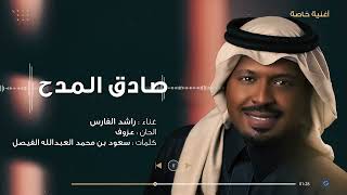 كلمات اغنية صادق المدح راشد الفارس