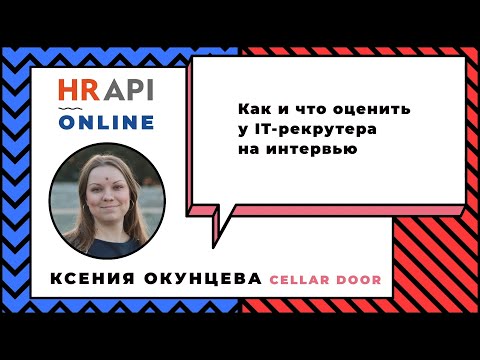 Ксения Окунцева: "Как и что оценить у IT-рекрутера на интервью ...