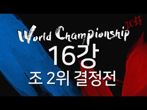 [2017.09.21] 16강 조 2위 결정전 - 블레이드&소울 토너먼트 2017 월드 챔피언십