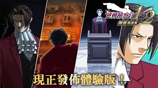 [閒聊] 體驗版《逆轉檢察官1&2 御劍精選集 DEMO