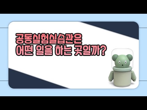 창원대학교 공동실험실습관 홍보영상