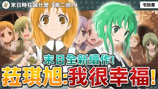 【第二部5-2】末日三問續作！菈琪旭：我已經很幸福了！緹亞忒與菈琪旭的最後溫馨時光？最終計畫啟動？| 末日時在做什麼？能不能再見一面？【宅說書】