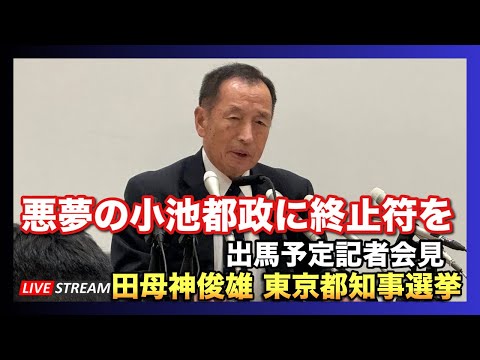 田母神俊雄　東京都知人選挙　出馬へ　記者会見