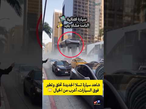 شاهد سيارة تسلا الجديدة تحلق وتطير فوق السيارات، أغرب من الخيال 🙄