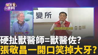 硬扯獸醫師=獸醫佐?張敬昌一開口...笑掉獸醫大牙? 常識水平太驚人?亂引用護理師比喻...專業秒歸零?│陳斐娟 主持 │20251029│關我什麼事