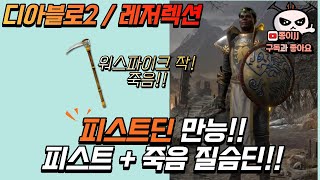 디아블로2 (레저렉션)/ 워파이크 작! 