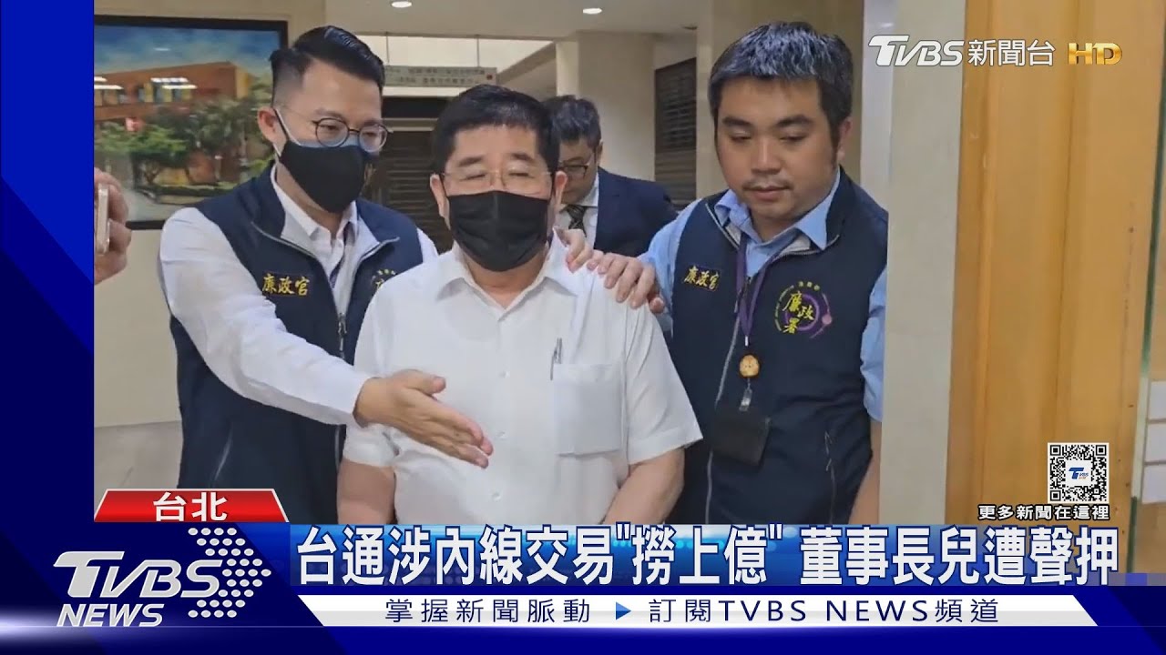 台通光電爆內線交易 董事長家族9人涉案