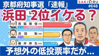 【速報】京都府知事選、浜田聡さん2位取るか？取り急ぎの所感スマホ撮影で【4/5 SAKISIRU】