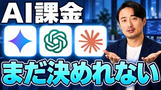 【結論出した】最新版のAI課金の選び方。ChatGPT・Claude・Geminiで迷う前に知るべき基準
