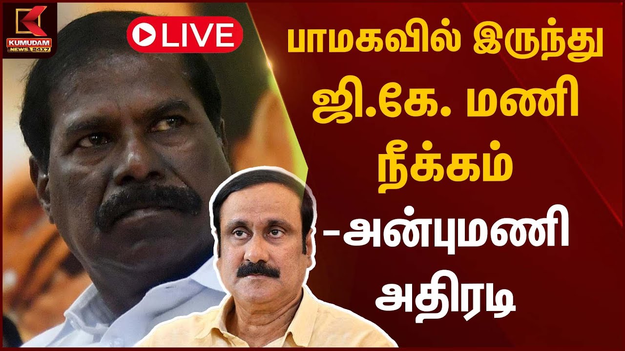 🔴Live: பாமகவில் இருந்து ஜி.கே. மணி நீக்கம் - அன்புமணி  அதிரடி | Anbumani | GK Mani | Kumudam News