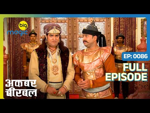 Salim पर लगा ख़ज़ाने की चोरी का इलज़ाम  | Akbar Birbal - S02 | Full Ep. 86 | Big Magic