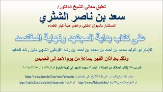 صورة تعليق معالي الشيخ سعد بن ناصر الشثري على بداية المجتهد ونهاية المقتصد لابن رشد الحفيد الدرس 35