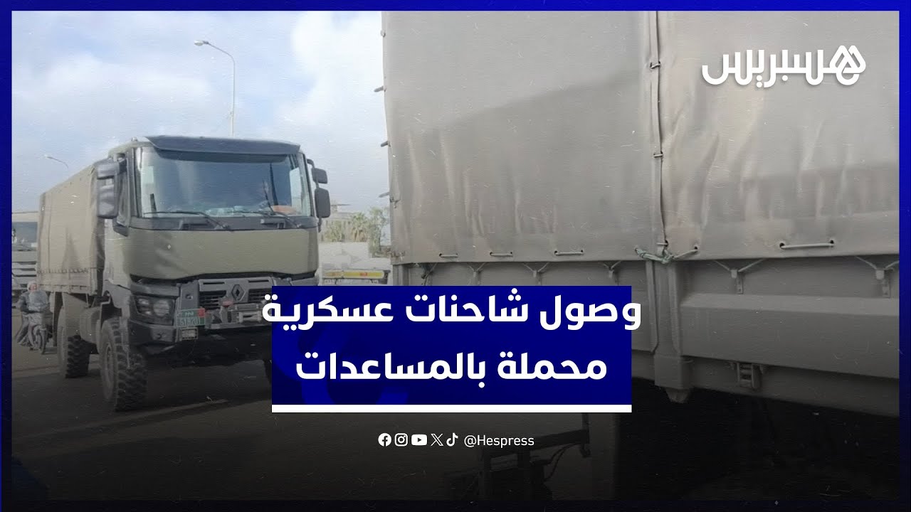 وصول شاحنات عسكرية محملة بالمساعدات للقصر الكبير thumbnail