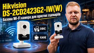Hikvision DS-2CD2423G2-IW(W) — Wi-Fi камера для дому, офісу та кав’ярні. Відеонагляд через телефон!