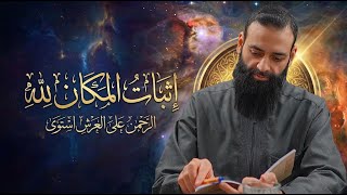 إثبات المكان لله تعالى من السنة وكلام السلف #محمد_بن_شمس_الدين