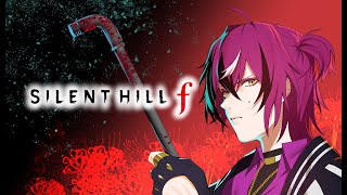 [SILENT HILL f] I Haven't the FOGGIEST IDEA! (Part 1) (spoilers!)【NIJISANJI EN | Doppio Dropscythe】