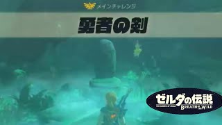 メインチャレンジ（勇者の剣）(中央ハイラル地方)【ゼルダの伝説 BREATH OF THE WILD】