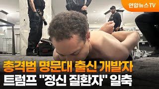 총격범 명문대 출신 개발자…트럼프 정신 질환자 일축 / 연합뉴스TV (YonhapnewsTV)