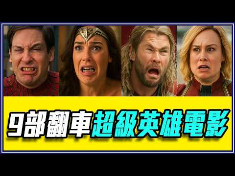 上映後演員都道歉！9部翻車的超級英雄電影