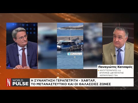Η συνάντηση Γεραπετρίτη – Χαφτάρ, το μεταναστευτικό και οι θαλάσσιες ζώνες