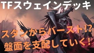 【レジェンドオブルーンテラ】安定の強さ！TFスウェインデッキを紹介！【盤面支配】