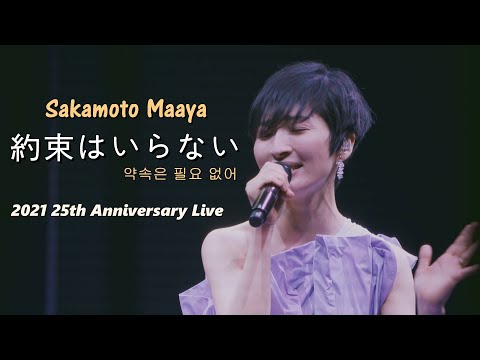 사카모토 마아야(坂本真綾) - 약속은 필요 없어(約束はいらない) 2021 가수 데뷔 25주년 Live / TVA [천공의 에스카플로네] 오프닝테마