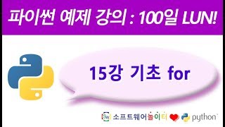 파이썬 예제 강의.15강- 기초 for (SONOL)