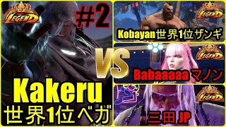 ストリートファイター6　世界1位VS世界1位 MR世界1位 Kakeru ベガ 02