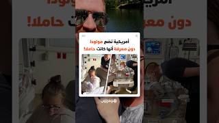 كانت تستعد لرحلة بحرية.. أمريكية تضع مولودا دون معرفة أنها كانت حاملا! thumbnail